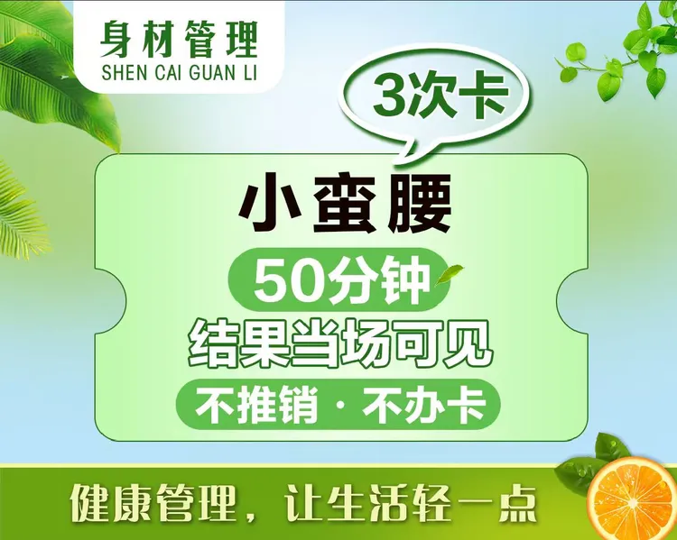 3次小蛮腰（轻体+身材管理）50分钟/次+培训教学
