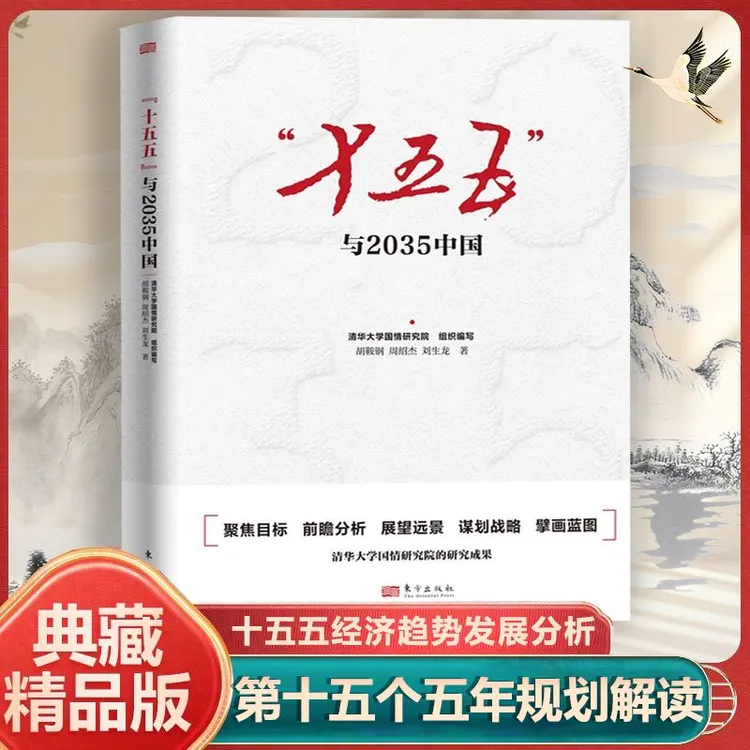 “十五五”与2035中国  第十五个五年规划解读【三味文化】