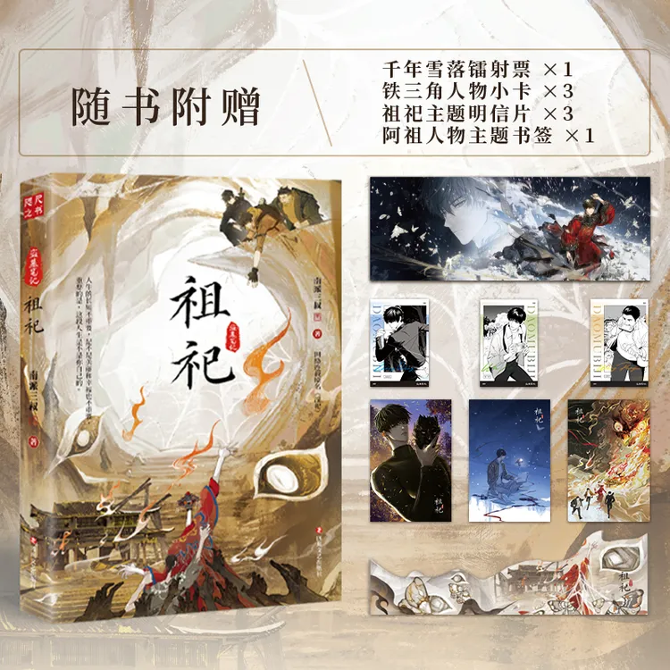 祖祀 (网络连载名《淫祀》)盗墓笔记系列新书一本完结 南派三叔著