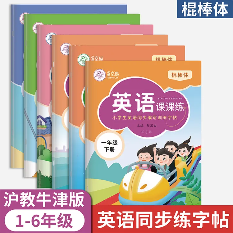 2025新版棍棒体沪教牛津版1-6年级英语同步练字帖一二三四五六年