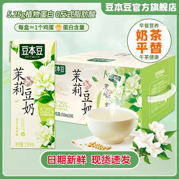 【爆款】豆本豆茉莉豆奶植物蛋白学生营养早餐奶休闲免冲泡秋冬饮品