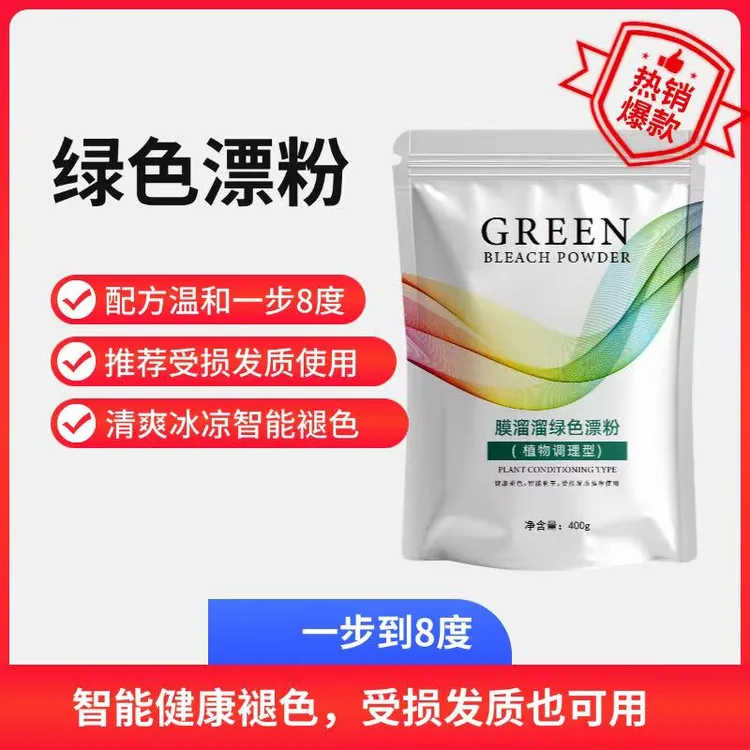 膜溜溜绿漂粉理发店专用低温无尘漂粉不发绿一遍八度不发热不发烫