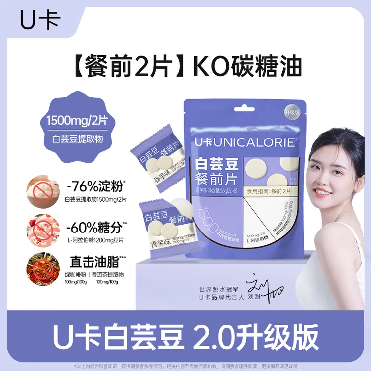 【聚会大餐必备】U卡白芸豆餐前片KO碳糖油膳食纤维美食火锅管理期