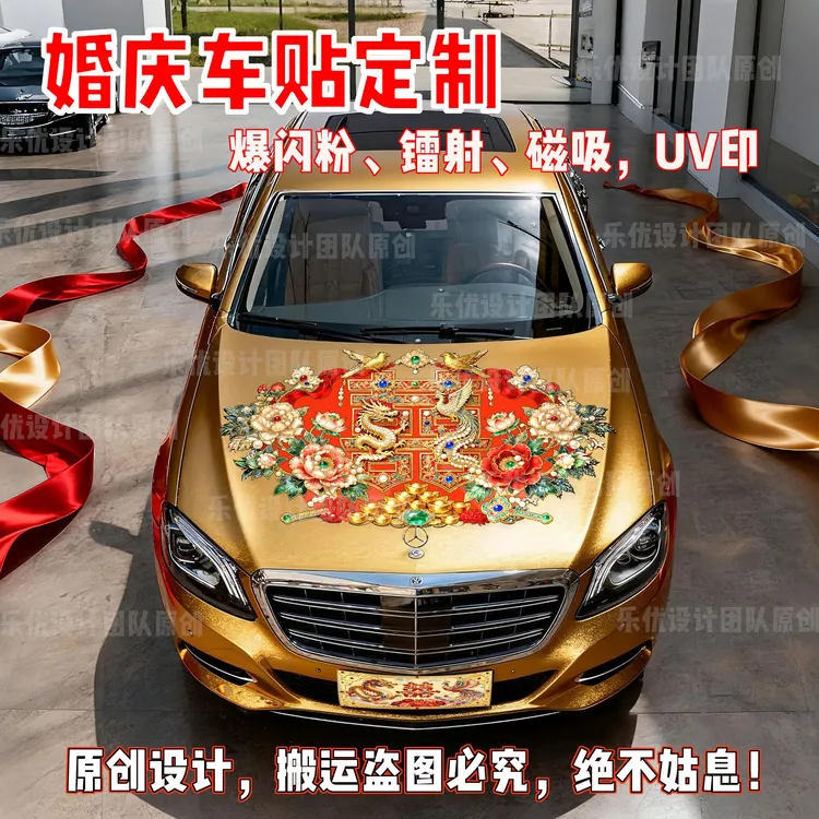 婚庆车贴定制结婚贴纸喜庆贴纸爆闪粉贴纸镭射七彩贴纸刮蹭防水