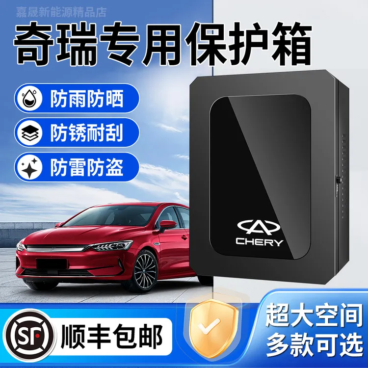 奇瑞风云T9充电桩保护箱小蚂蚁icar03户外QQ冰淇淋A8防水T10壁挂1
