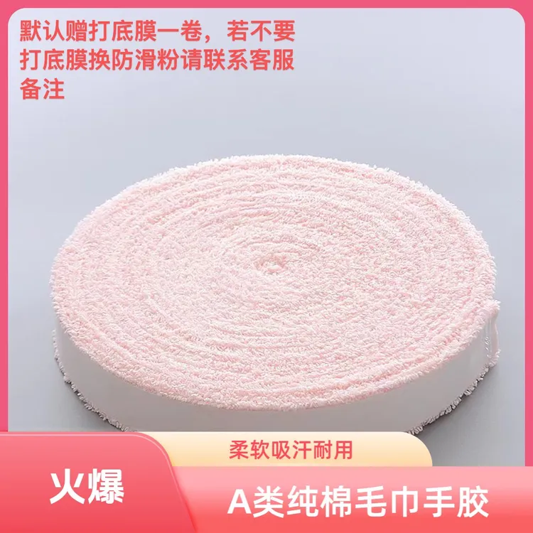飓风A类/一等品（樱花粉）10米纯棉毛巾手胶柔软羽毛球舒适耐磨