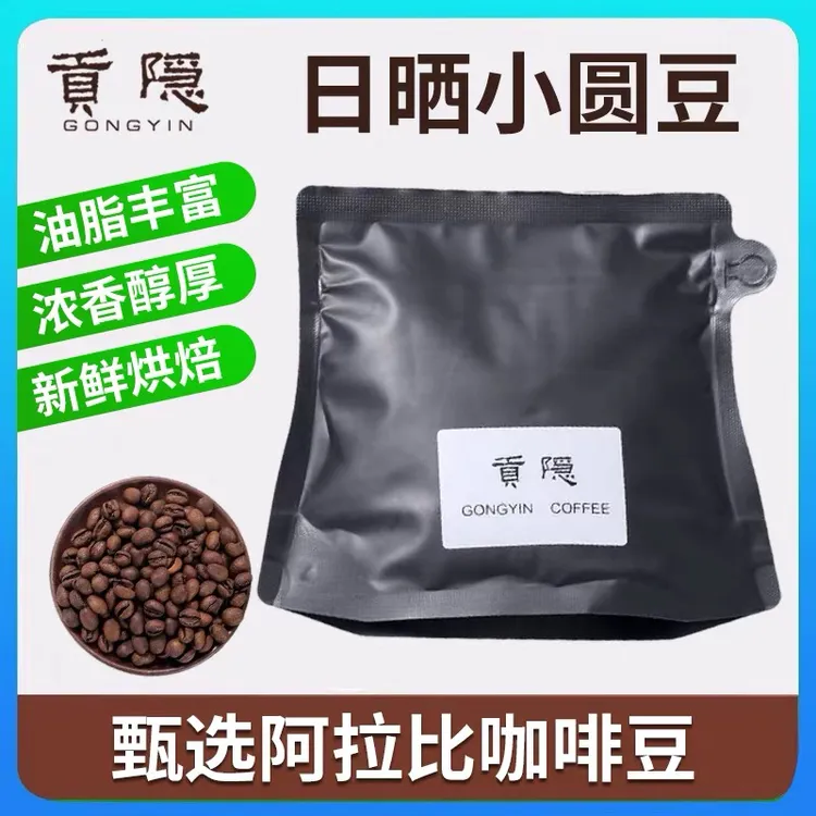 （日晒小圆豆焙炒咖啡豆）云南精品小粒咖啡新鲜烘焙手冲美式黑咖啡