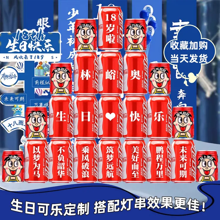 【成人礼可乐定制】可乐定制刻字儿童小朋友生日礼物十八岁成人礼