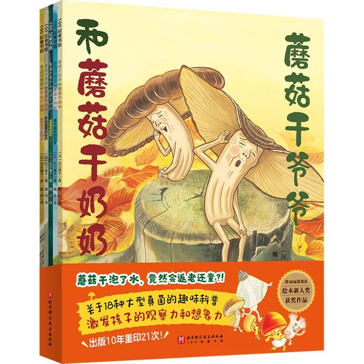 蘑菇干爷爷和蘑菇干奶奶(全5册)