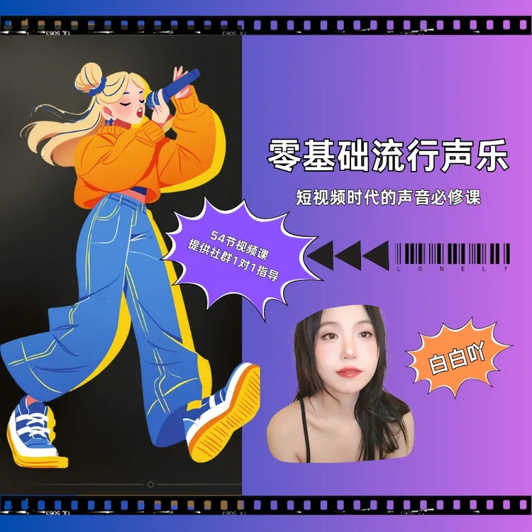 零基础流行声乐入门-25051007915