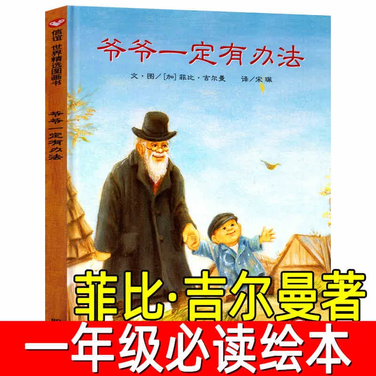 爷爷一定有办法精装正版儿童绘本一年级小学生课外阅读必读书籍二