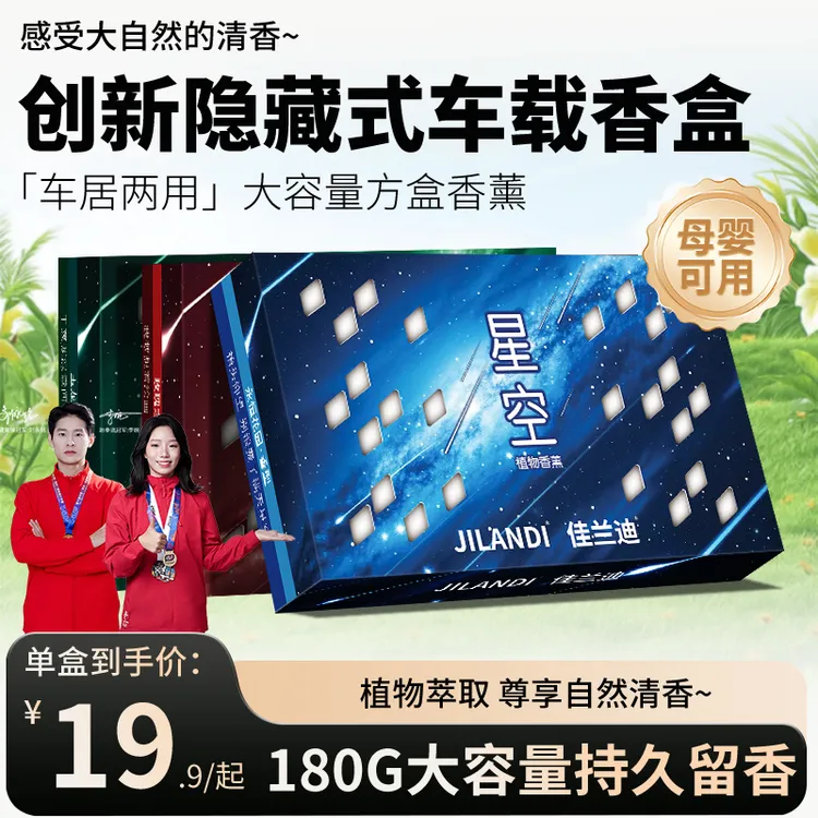 佳兰迪「星空」香砖隐藏式车载香薰香膏防冻清香持久除异味大容量商品图