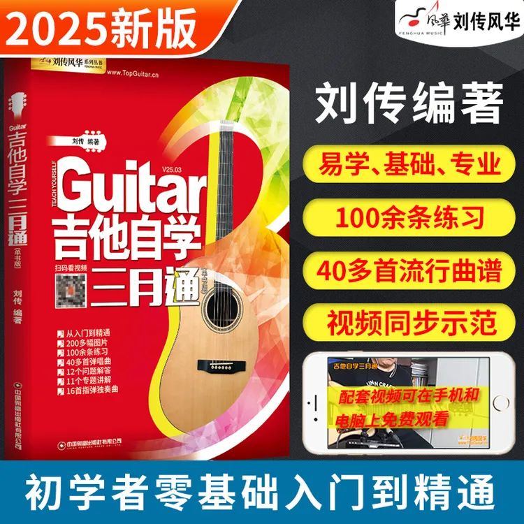 吉他自学三月通教材教学书零基础入门教程初学者刘传弹唱谱2025版