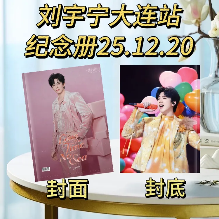 刘宇宁大连站纪念册25.12.20