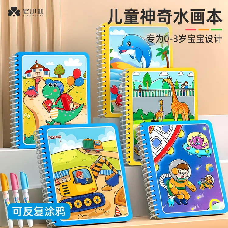 儿童神奇水画本反复涂鸦清水宝宝益智男女孩幼儿园专用玩具一两岁