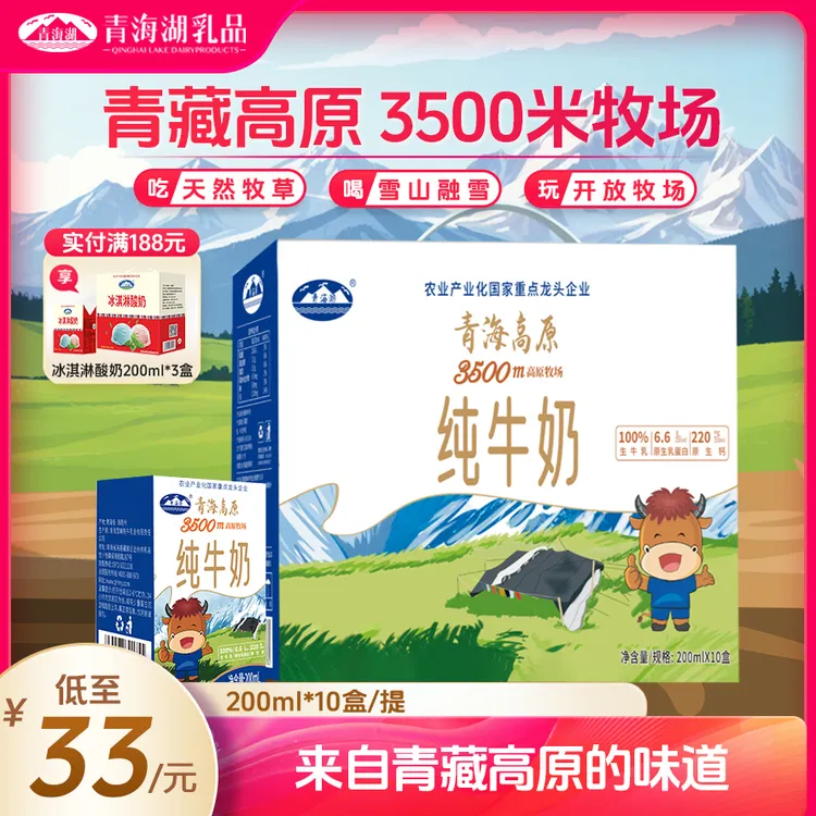 青海湖高原牧场纯牛奶200ml*10盒