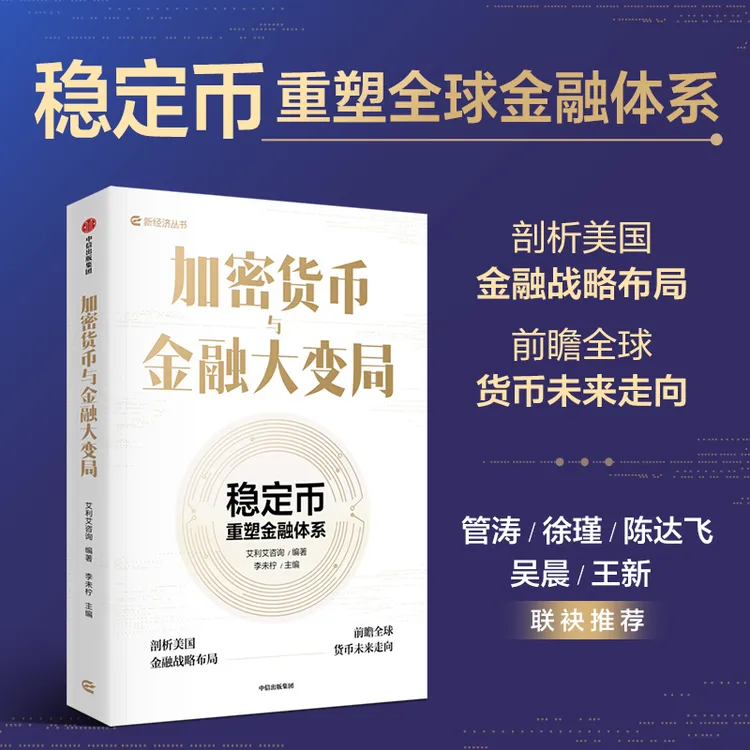 加密货币与金融大变局 稳定币重塑金融体系 对大国金融博弈