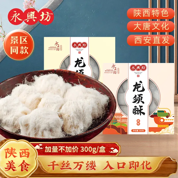 永兴坊龙须酥陕西特产糕点西安龙须糖300g传统小吃