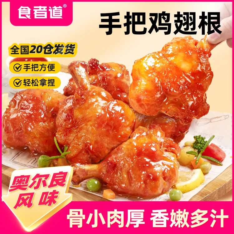 【食者道】奥尔良手把鸡翅根半成品腌制速食吮指鸡翅根空气炸锅食材