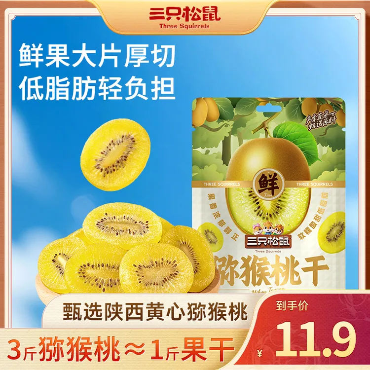 【三只松鼠】黄心猕猴桃干200g便携罐装酸甜可口无色素休闲零食dy