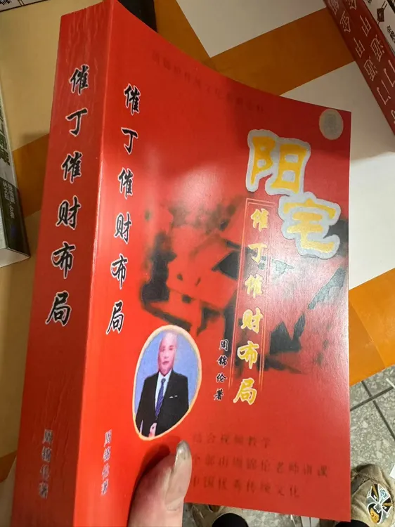 周锦伦 阳宅催丁催财布局553页 周锦伦 典籍收藏