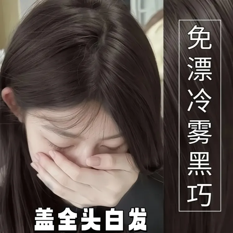 【到手2盒】冷雾染发膏剂免漂植物减龄显白白发布丁头选2025年