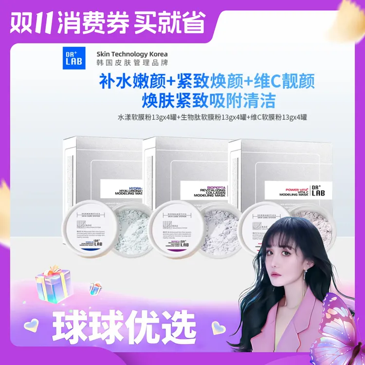 【球球优选】德莱博院线升级2.0软膜粉水漾维C生物肽全家福48h发货