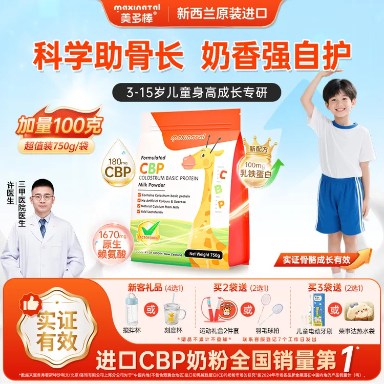 【达人专属】Maxinatal美多棒CBP初乳碱性蛋白调制乳粉儿童成长奶粉