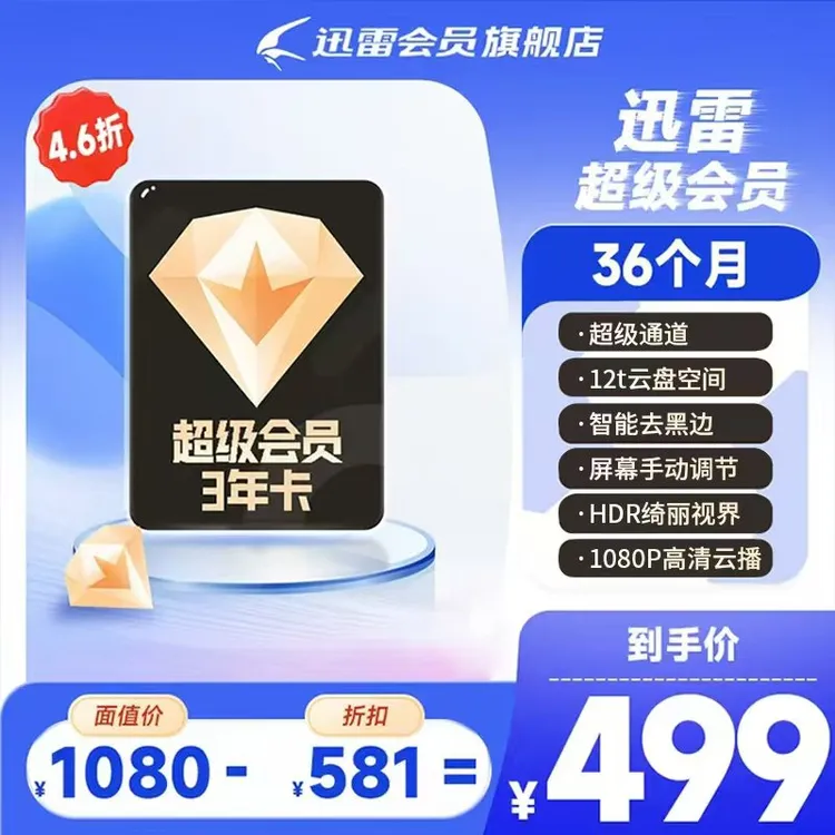 迅雷【超级会员】3年卡,迅雷12T云盘空间,不支持退款~