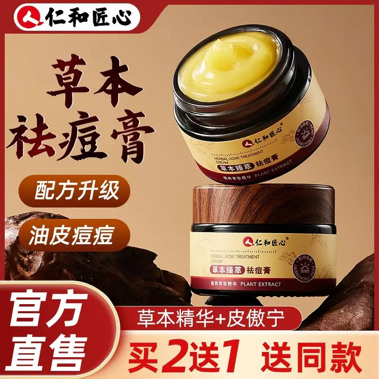 【仁和】 草本植萃祛痘膏 净痘控油淡印去黑头闭口粉刺凝胶精华霜