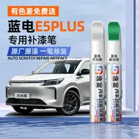 蓝电E5plus补漆笔曜岩黑星云白专用蓝电E5汽车用品原车漆划痕修复