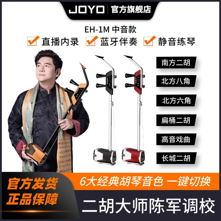 JOYO卓乐【EH-1M中音款】携手陈军老师签名款JOYO智能电二胡“龙琴”