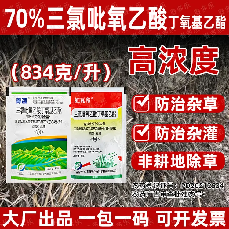 70%三氯吡氧乙酸除草剂除灌木藤蔓水花生阔叶杂草专用根烂剂正品