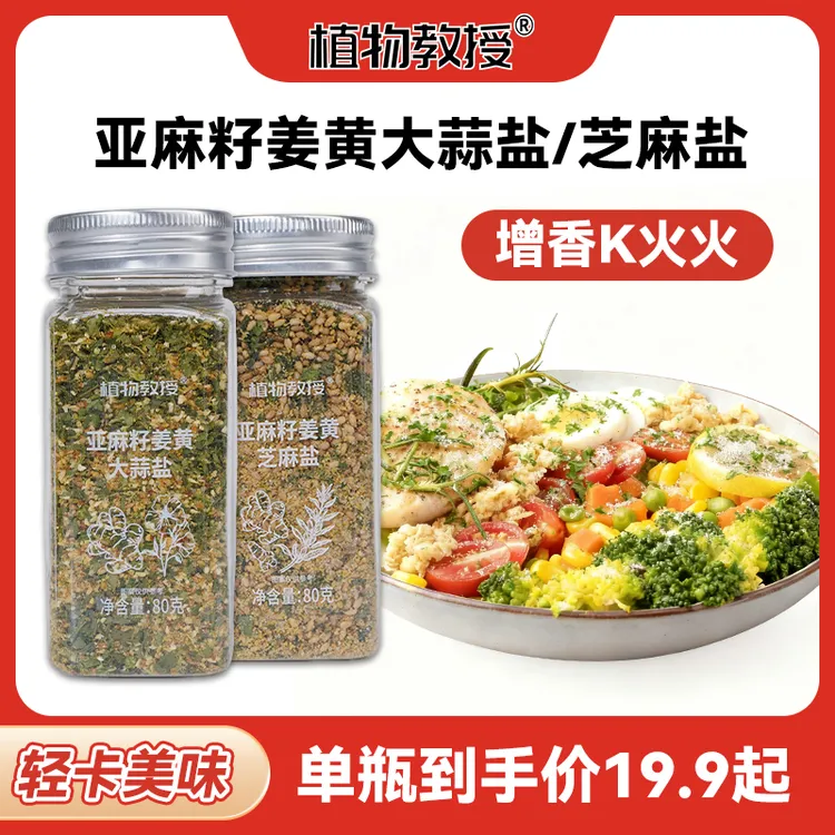 【增香K火火】植物教授亚麻籽姜黄大蒜盐芝麻盐调味增香轻食水煮菜