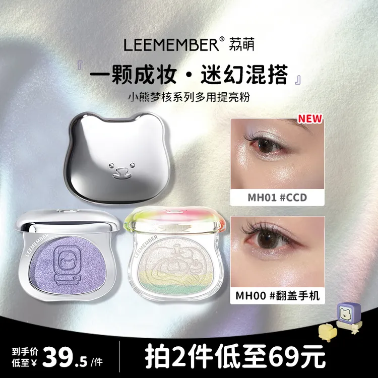 LEEMEMBER/荔萌小熊梦核系列多用提亮粉卧蚕细闪大容量泪沟高光