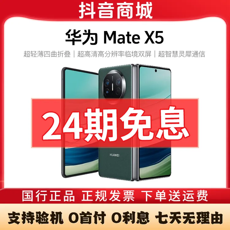 准新品 Huawei/华为 Mate X5【24期免息】高性价比  商务折叠屏手机
