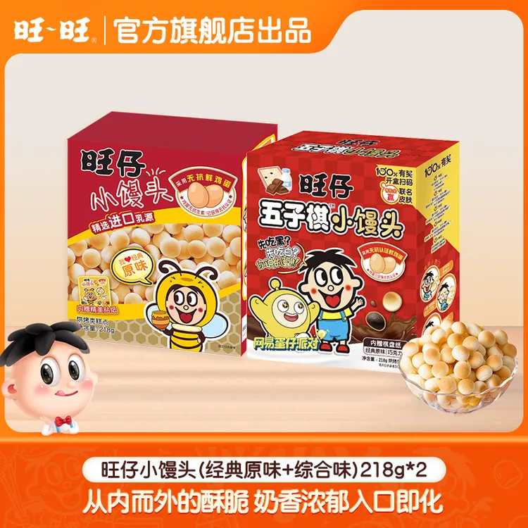 旺旺旺仔小馒头原味218g*2盒烘焙经典零食-SP