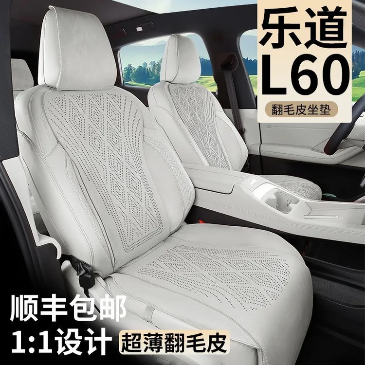 乐道L60坐垫座椅套四季通用翻毛皮汽车内饰改装配件座垫专用品