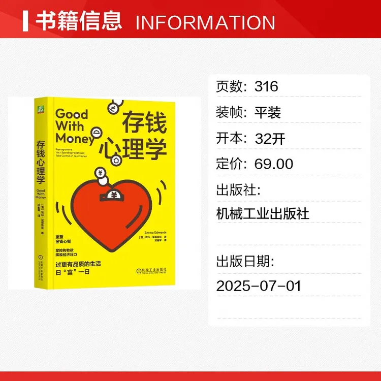 存钱心理学 埃玛·爱德华兹 著 经济学理论