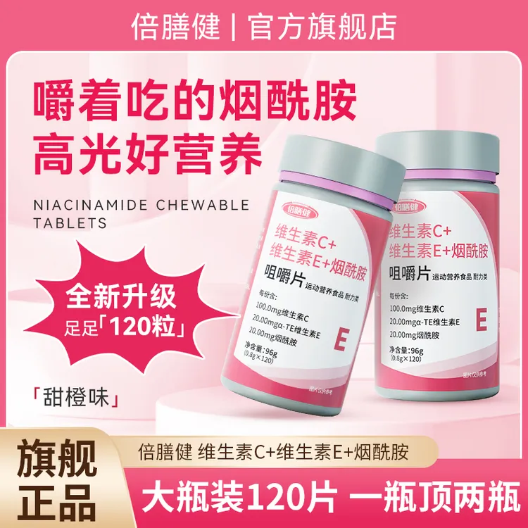 【新升级120片】维生素C+维生素E+烟酰胺复合维生素咀嚼片运动必备
