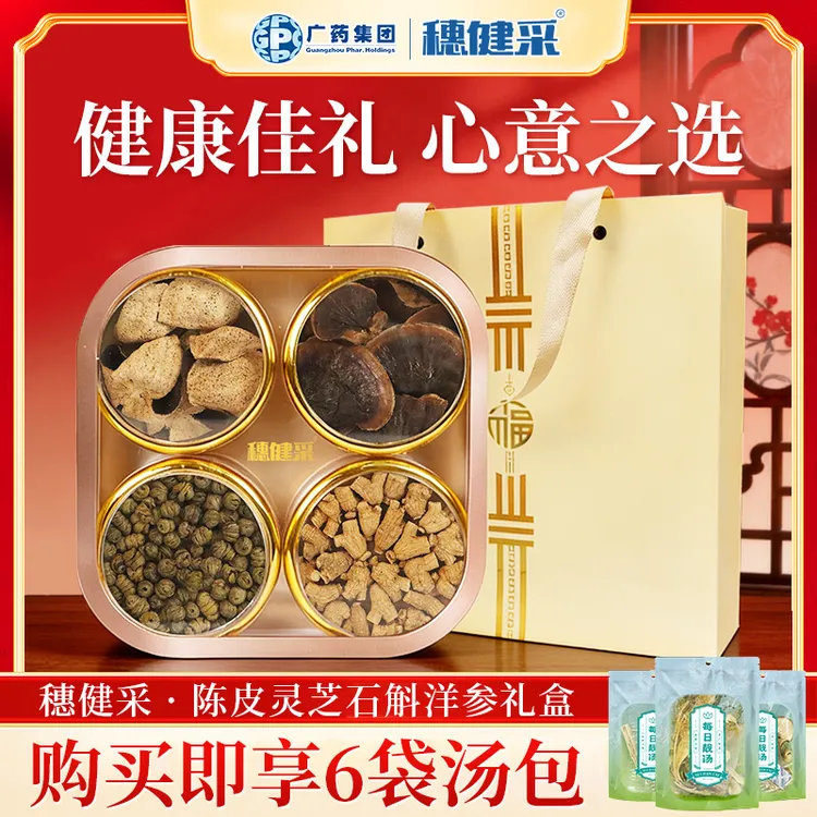 穗健采陈皮灵芝石斛西洋参礼盒过年过节送礼孝敬父母送领导送朋友
