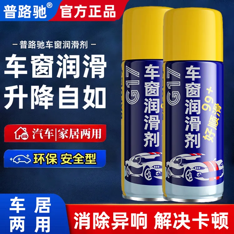 普路驰汽车防锈润滑剂天窗轨道车门润滑脂防卡顿消除异响清洗养护