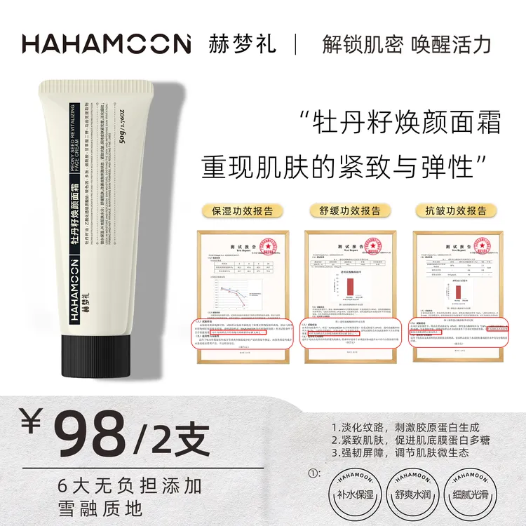 【拍一发二】赫梦礼玻色因焕颜面霜抗皱紧致舒缓