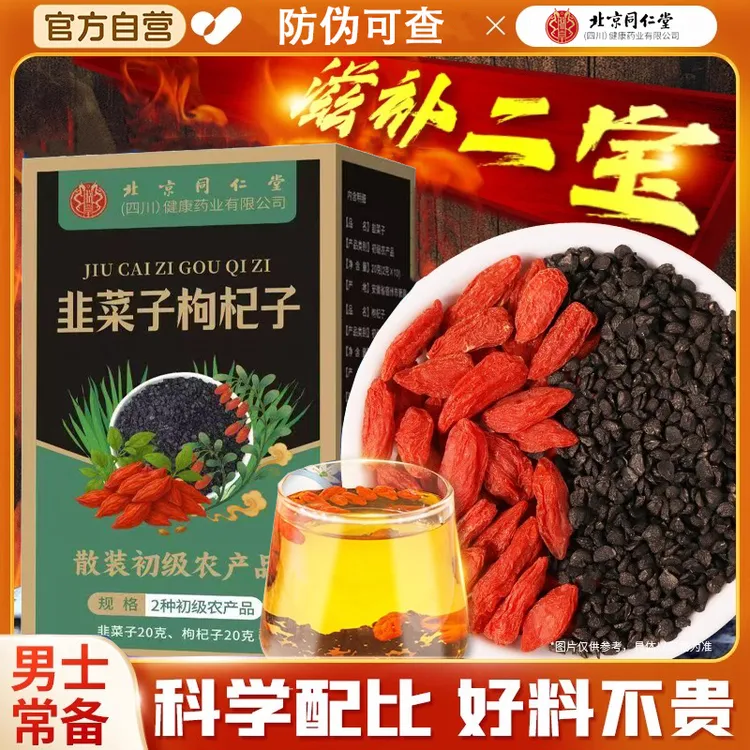 北京同仁堂韭菜子枸杞子茶代用茶韭菜籽泡水滋补品独立三角茶包
