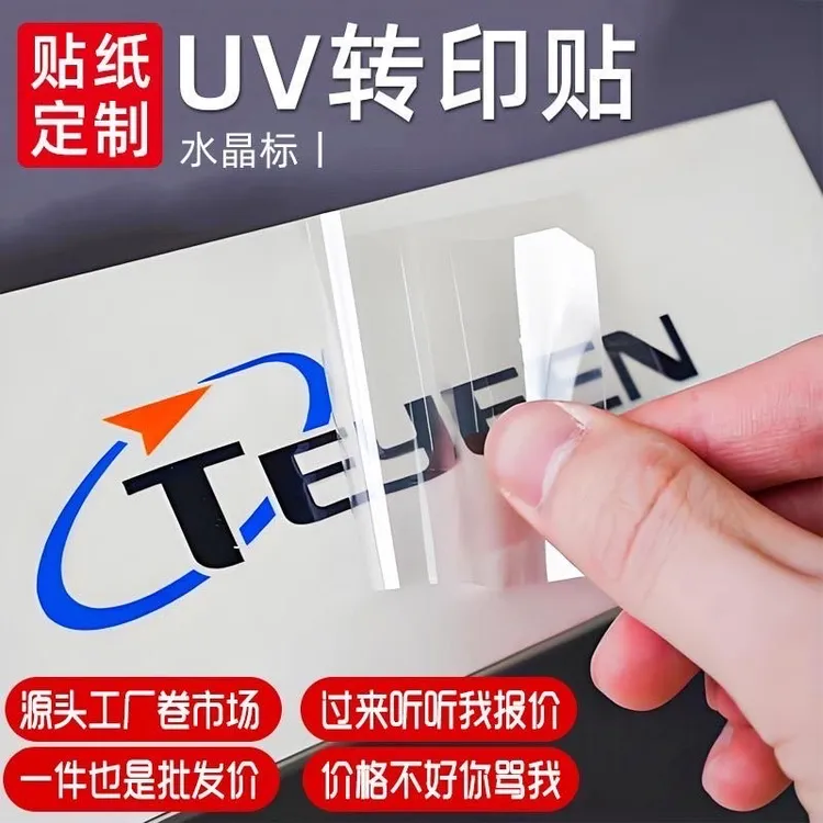UV水晶标转印贴个性定制转印贴纸定做LOGO贴纸私人订制水晶贴纸