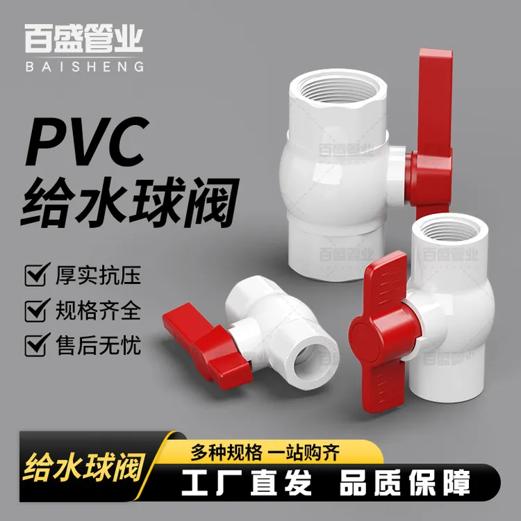 百盛PVC球阀门开关 螺口 给水管塑料20 25 32 40 50 63 75 90 110