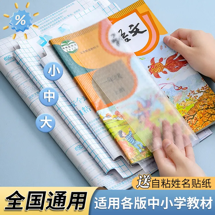a4书皮书套透明磨砂包书皮贴纸自粘小学生一年级书膜二三四年级初