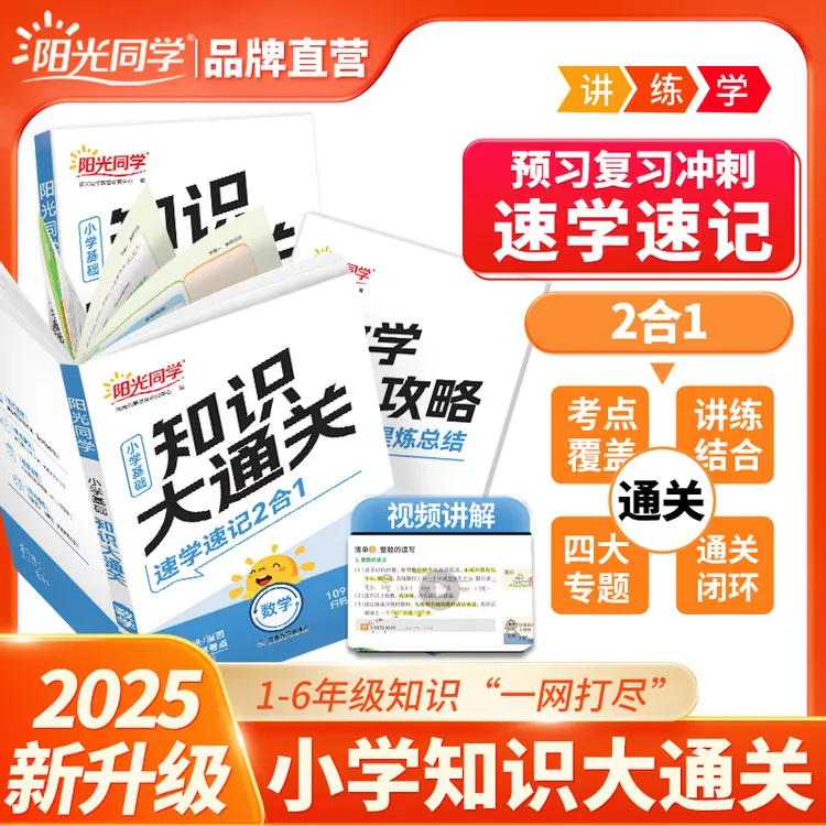 25秋阳光同学小学基础知识大通关语数英考点梳理考前复习全国通用