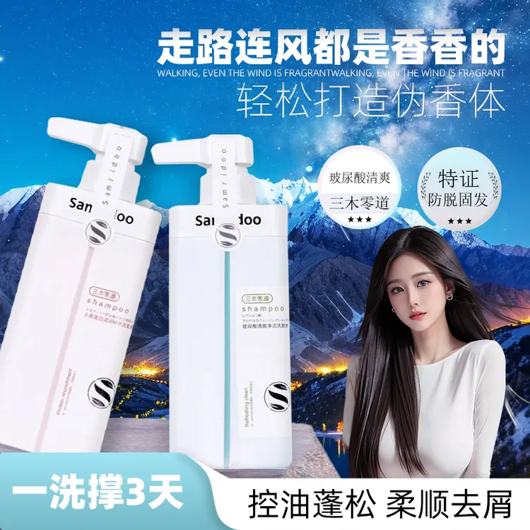 【留香洗发】三木零道洗发水控油蓬松去屑止痒香氛护发洗发乳