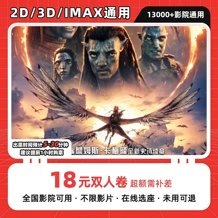 【阿凡达3】8元代18元双人电影票团购卷 电影票抖音团票超额补差